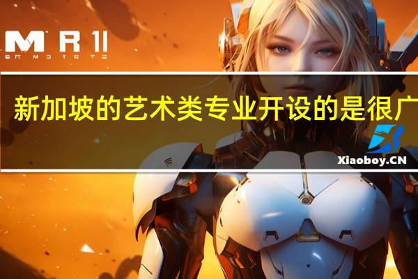 新加坡的艺术类专业开设的是很广泛的,新加坡平面设计就业前景如何呢