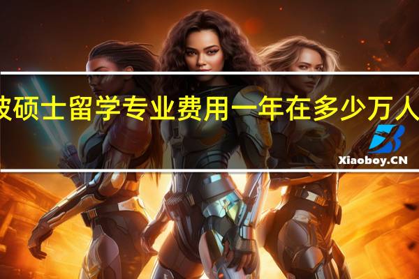 新加坡硕士留学专业费用一年在多少万人民币左右呢