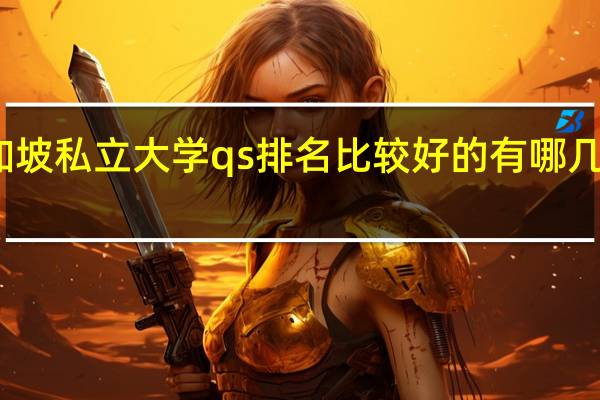 新加坡私立大学qs排名比较好的有哪几所大学呢