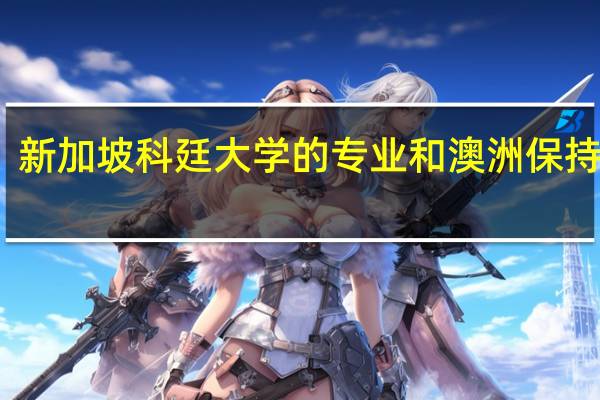 新加坡科廷大学的专业和澳洲保持一致，什么专业有名