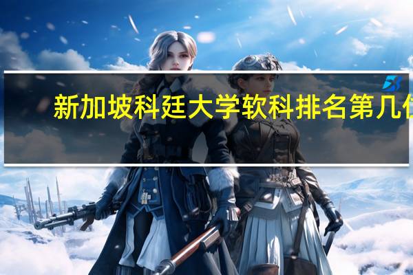 新加坡科廷大学软科排名第几位