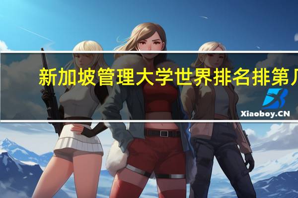 新加坡管理大学世界排名排第几