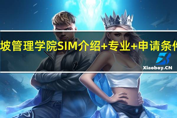 新加坡管理学院SIM介绍+专业+申请条件干货汇总