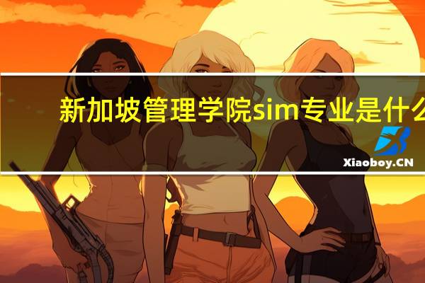 新加坡管理学院sim专业是什么