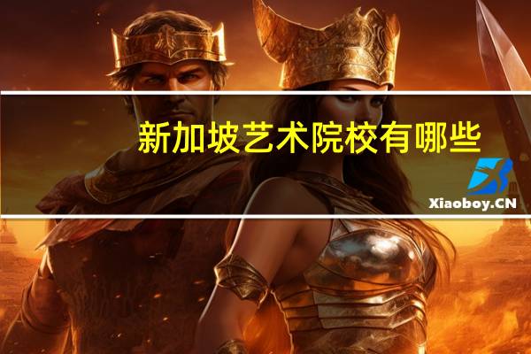 新加坡艺术院校有哪些