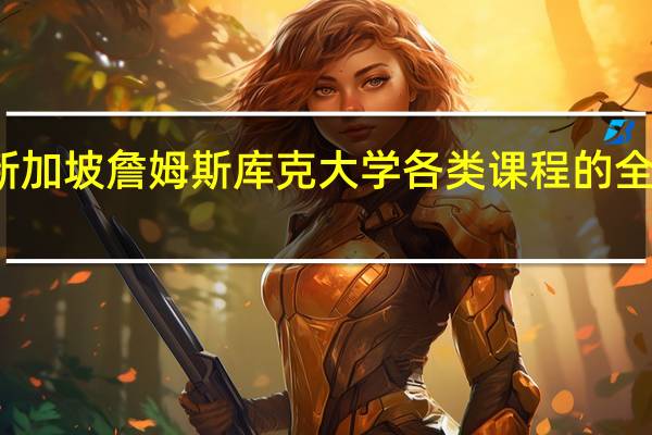新加坡詹姆斯库克大学各类课程的全面介绍