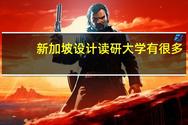 新加坡设计读研大学有很多，新加坡设计研究生专业推荐有什么