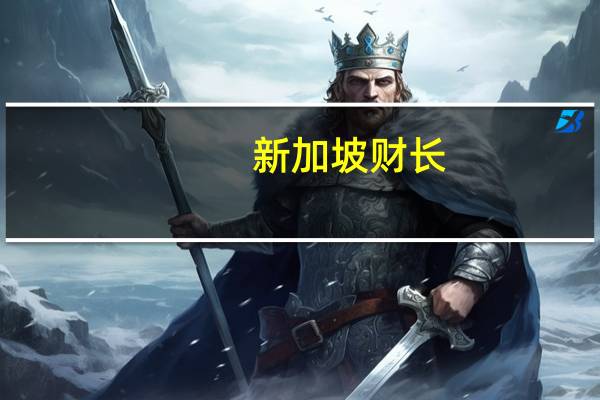 新加坡财长：新加坡不可能也无意加入补贴竞赛吸引半导体制造商