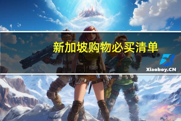 新加坡购物必买清单（芽庄购物必买清单）