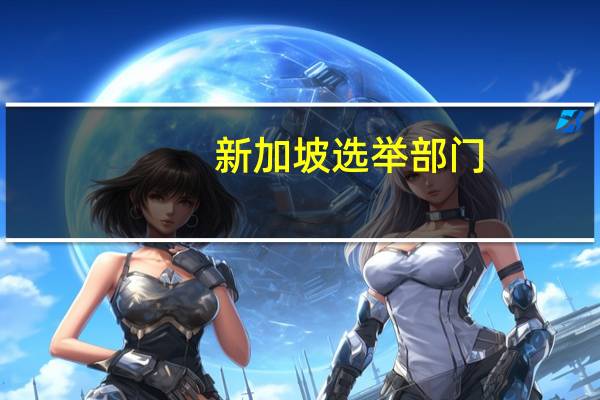 新加坡选举部门：新加坡前部长陈庆炎被选为总统提振了执政党士气