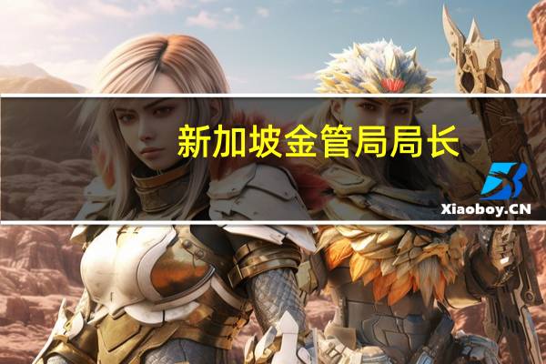 新加坡金管局局长：新加坡金管局将与地区银行合作试点推出批发型央行数字货币