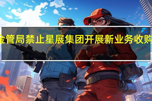 新加坡金管局禁止星展集团开展新业务收购等活动六个月