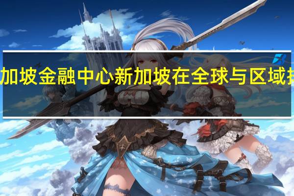 新加坡金融中心新加坡在全球与区域排名表现