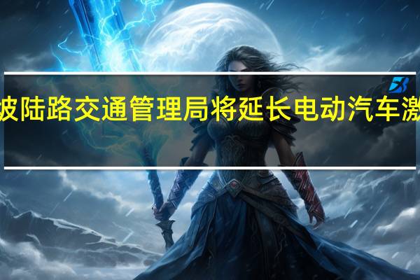 新加坡陆路交通管理局将延长电动汽车激励措施2年