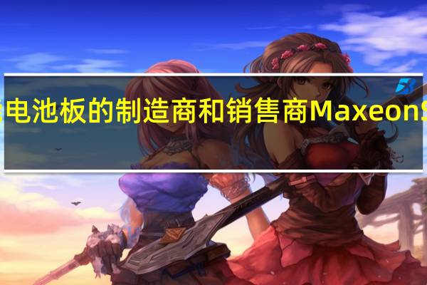 新加坡高级太阳能电池板的制造商和销售商Maxeon Solar Technologies Ltd.三季度每股亏损2.21美元分析师预期亏损0.93美元三季度营收2.276亿美元分析师预期2.272亿美元三季度发货量628 MW同比增长3.8%预计四季度发货610 MW-650 MWMaxeon Solar Technologies（MAXN）美股盘后从6.10美元反弹至6.63美元目前跌5.25%报5.78美元