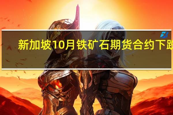 新加坡10月铁矿石期货合约下跌4.3%至116美元/吨