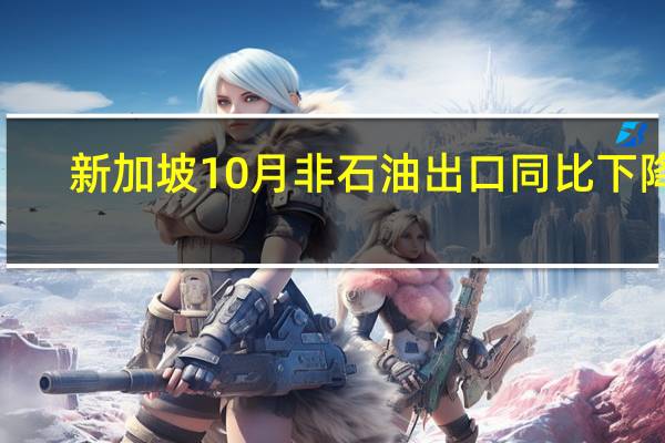 新加坡10月非石油出口同比下降3.4%