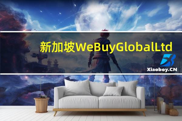 新加坡WeBuy Global Ltd.（WBUY）美国IPO首日开盘上涨93.75%报7.75美元此前给出的每股发行价为每股4.00美元该公司通过首次公开上市募资1520万美元