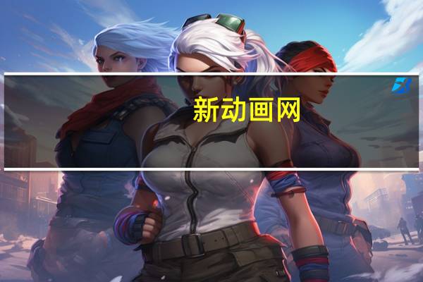 新动画网（新动漫网）