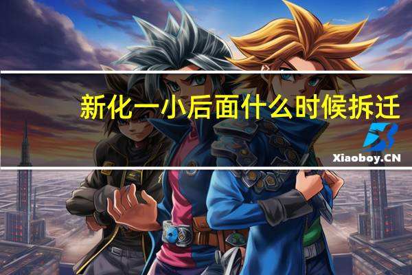 新化一小后面什么时候拆迁