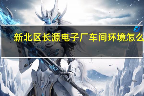 新北区长源电子厂车间环境怎么样