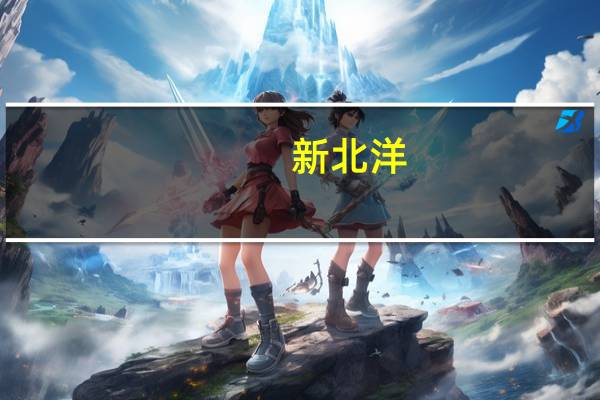 新北洋:控股子公收到建行升级版自助柜员机采购项目中标通知书