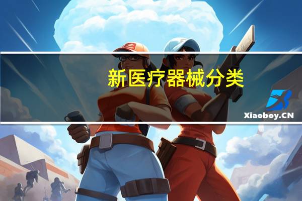 新医疗器械分类（新医疗器械分类目录）