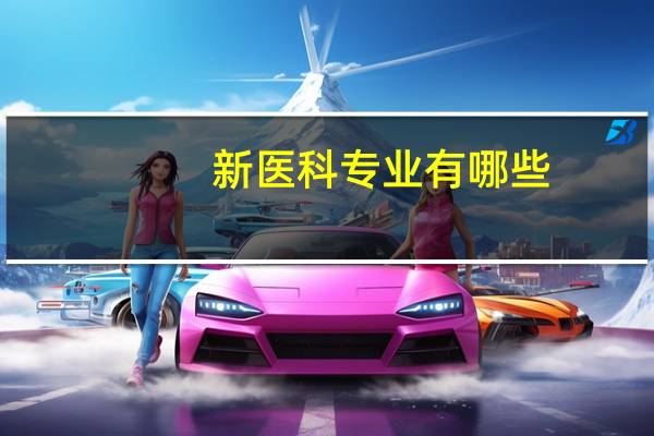 新医科专业有哪些