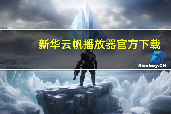 新华云帆播放器官方下载（新华云帆）