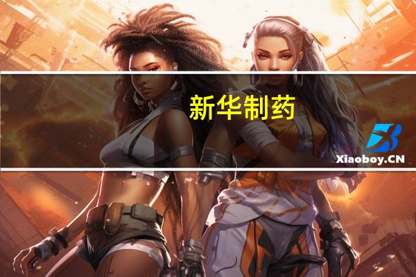 新华制药：取得阿哌沙班片药品注册证书