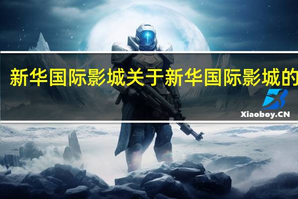 新华国际影城 关于新华国际影城的介绍