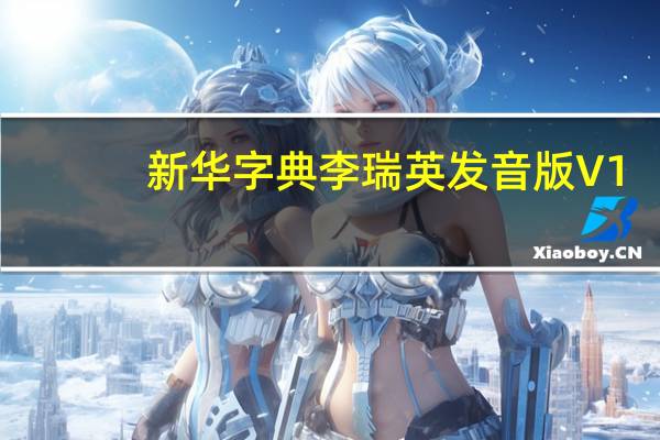 新华字典李瑞英发音版 V1.9.7 免费PC版（新华字典李瑞英发音版 V1.9.7 免费PC版功能简介）