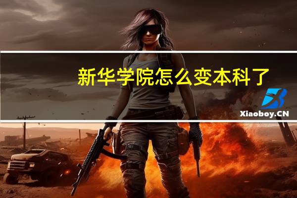 新华学院怎么变本科了