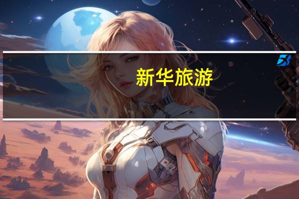 新华旅游(新华旅行网简介)