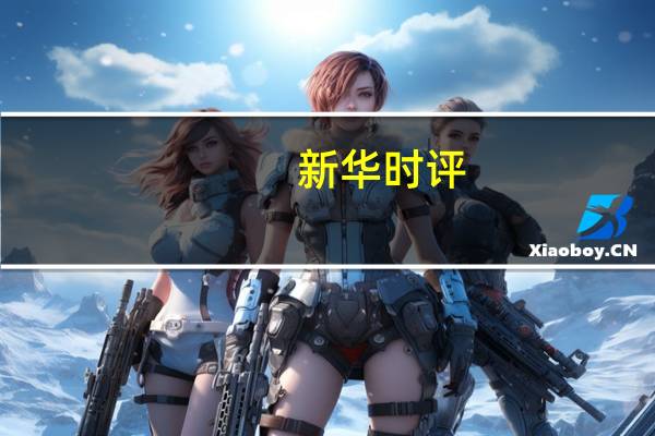 新华时评：做好五篇大文章推动金融高质量发展