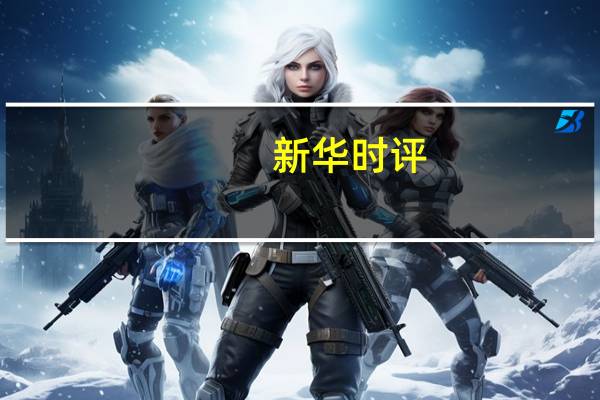 新华时评：日本核污染水强排入海贻害无穷