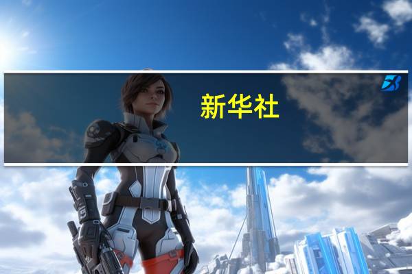 新华社：透视我国增发2023年国债1万亿元的深意