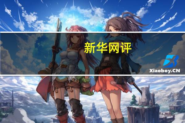 新华网评：游学热不能变味博物馆研学需真学