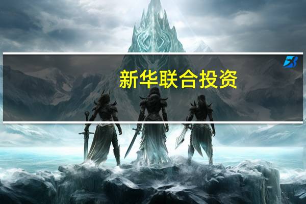 新华联合投资(08159)发布2023年业绩 股东应占亏损4429.3万港元 同比收窄28.45% 到底什么情况嘞