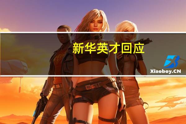 新华英才回应：高度重视信息安全正在全面核查如属实绝不姑息
