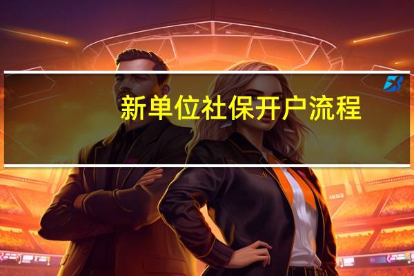 新单位社保开户流程