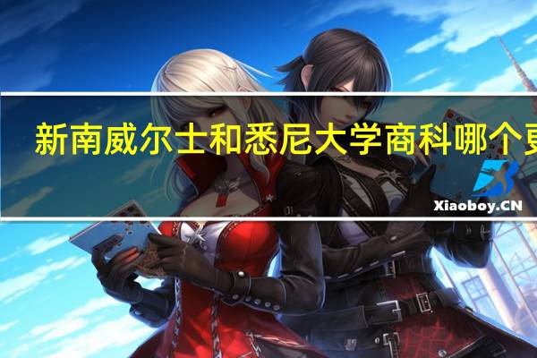 新南威尔士和悉尼大学商科哪个更好