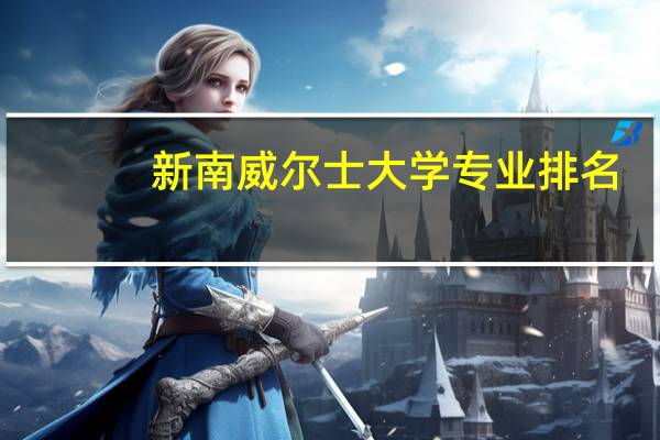 新南威尔士大学专业排名