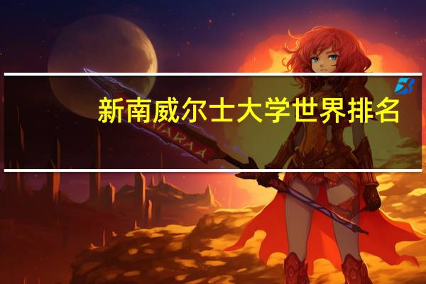 新南威尔士大学世界排名