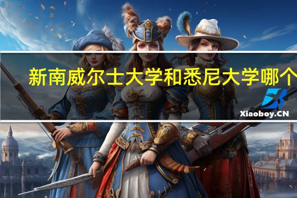 新南威尔士大学和悉尼大学哪个好