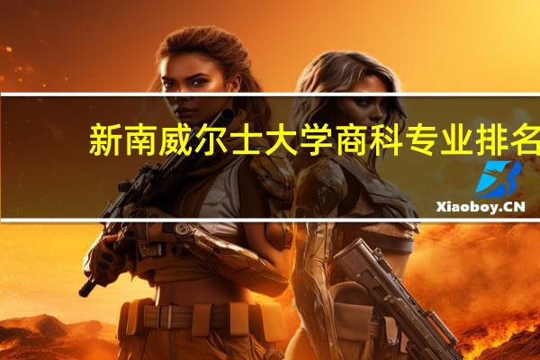 新南威尔士大学商科专业排名