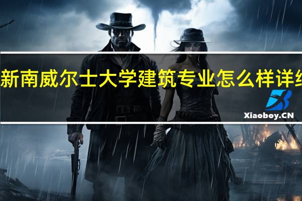 新南威尔士大学建筑专业怎么样详细介绍