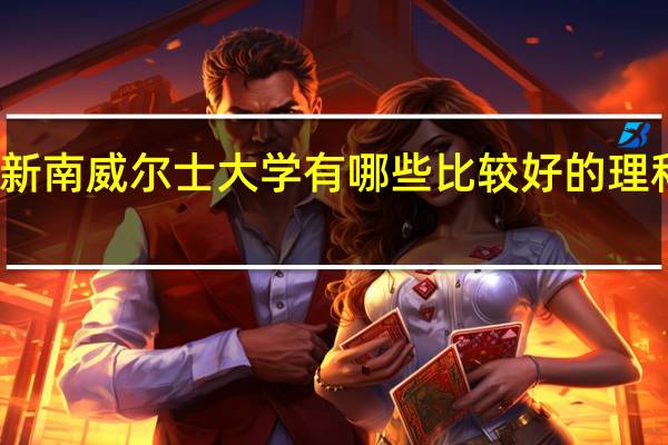 新南威尔士大学有哪些比较好的理科专业