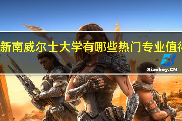 新南威尔士大学有哪些热门专业值得推荐