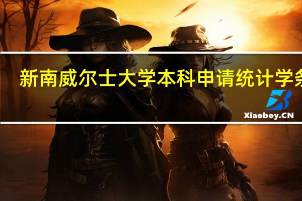 新南威尔士大学本科申请统计学条件